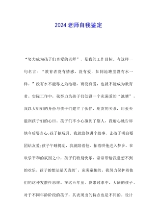 2024教师自我鉴定