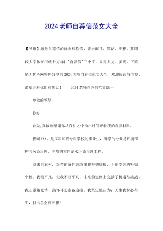 2024教师自荐信范文大全