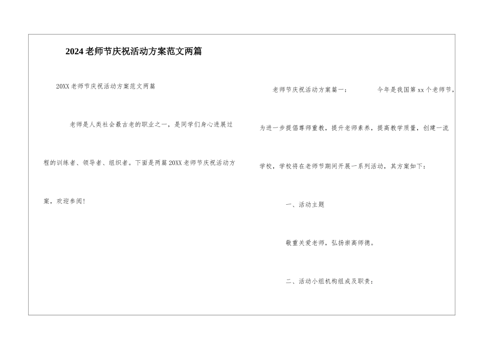 2024教师节庆祝活动方案范文两篇_第1页