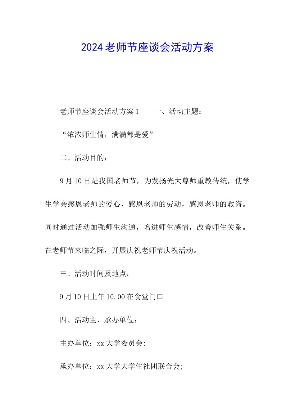 2024教师节座谈会活动方案_第1页