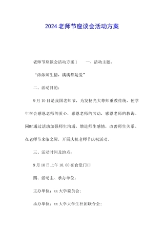 2024教师节座谈会活动方案
