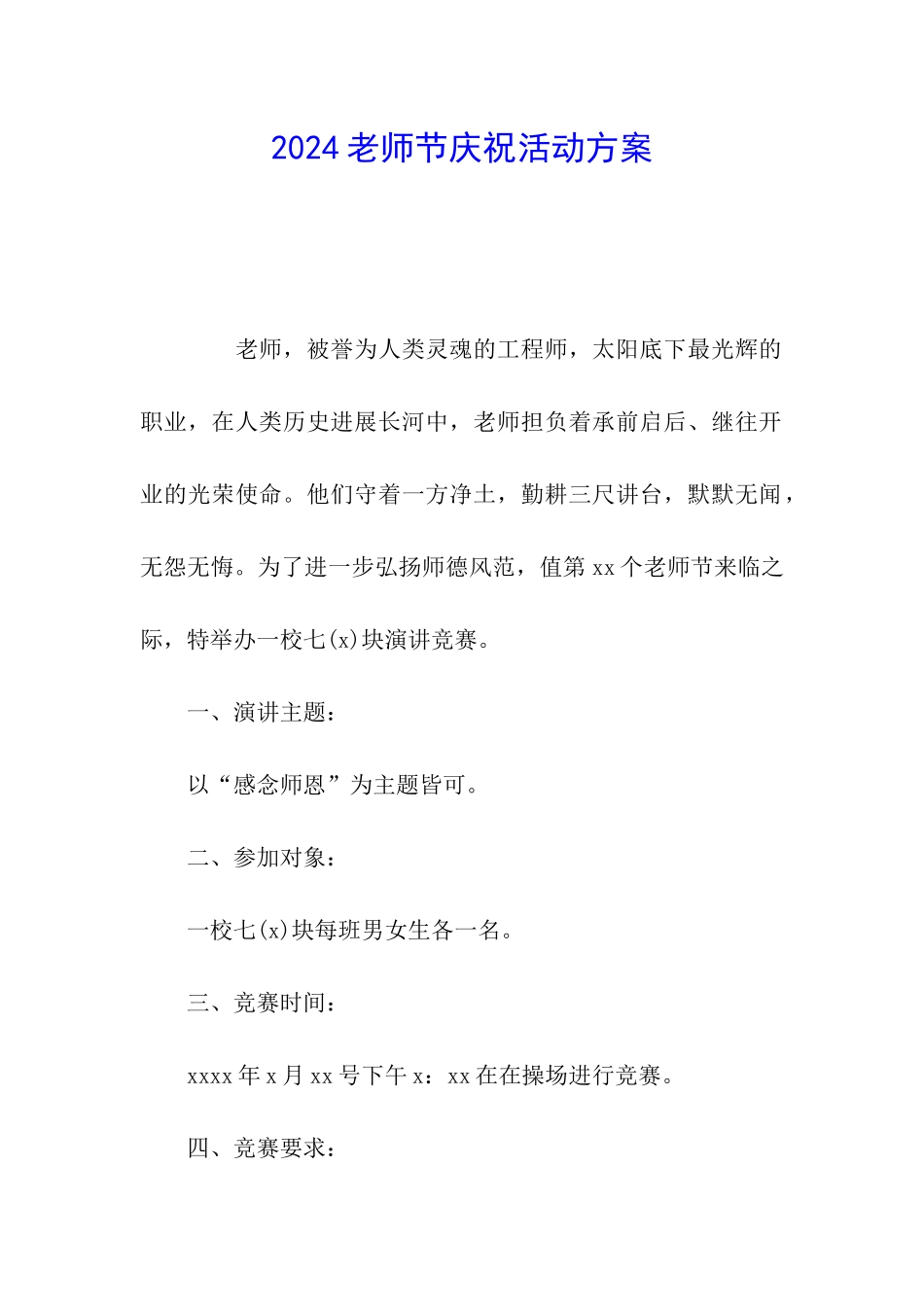 2024教师节庆祝活动方案_第1页