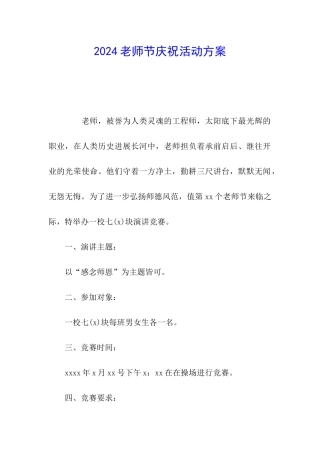 2024教师节庆祝活动方案