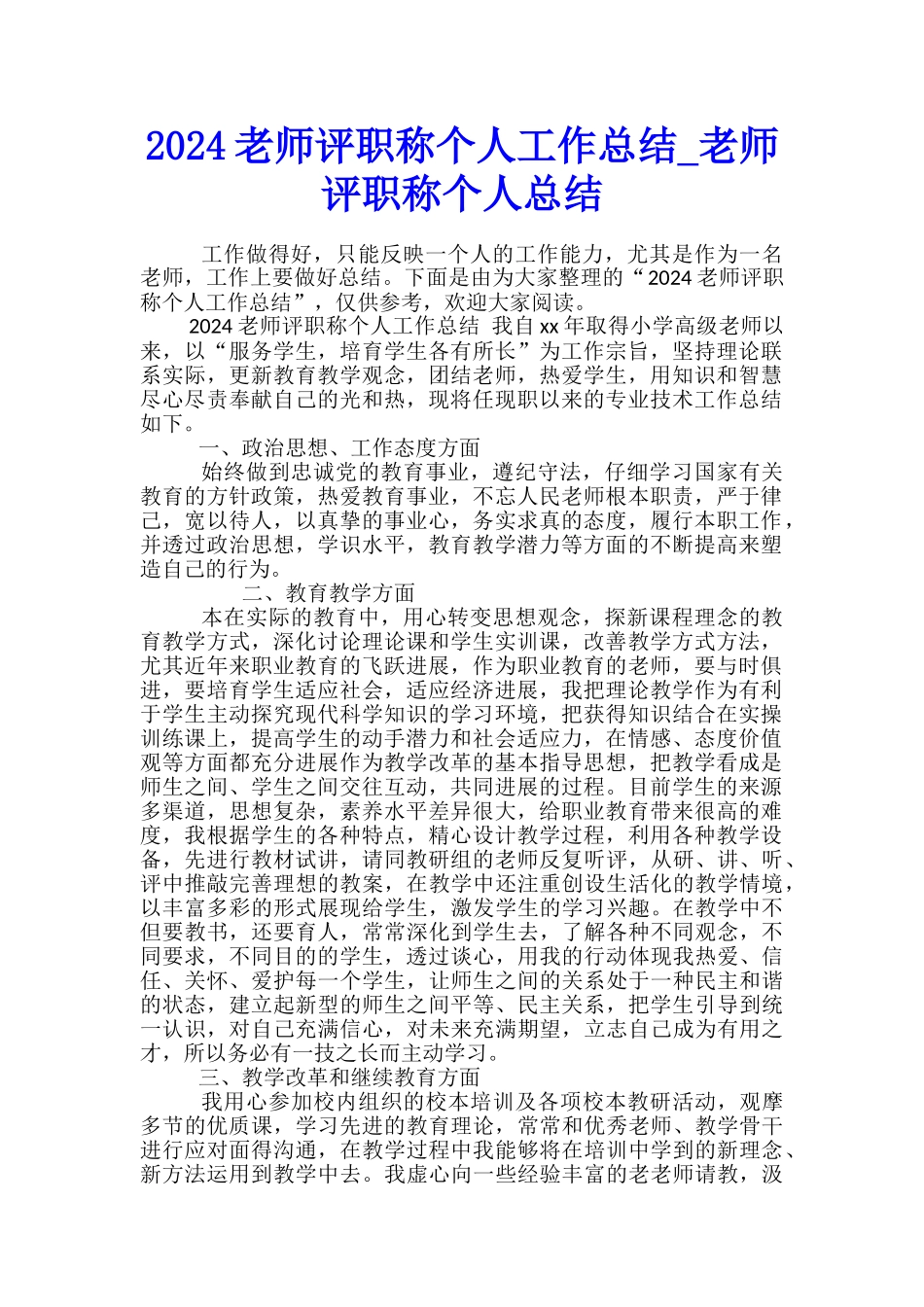 2024教师评职称个人工作总结-教师评职称个人总结_第1页