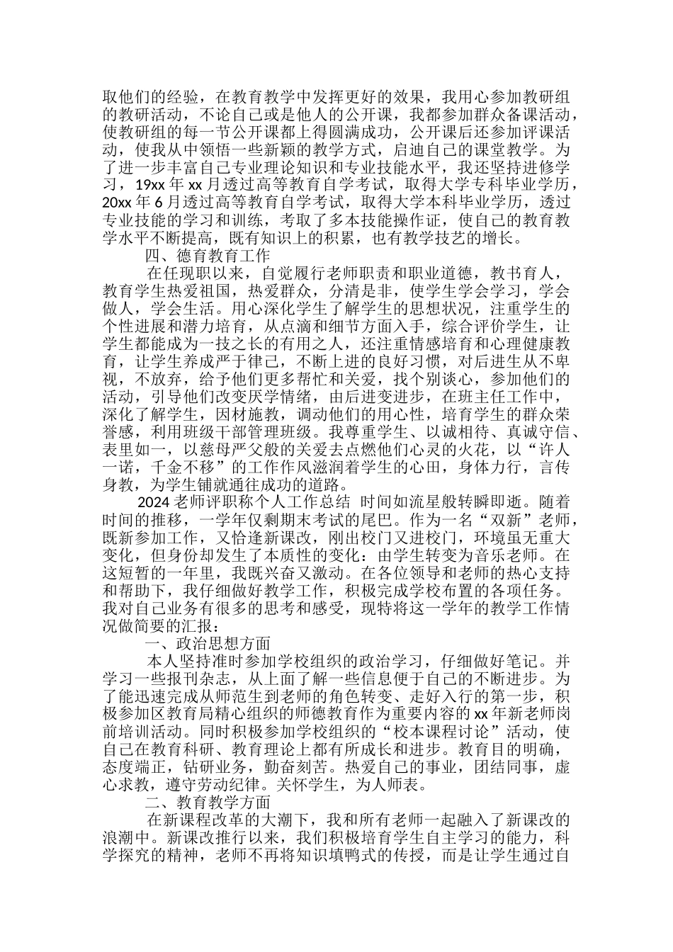 2024教师评职称个人工作总结-教师评职称个人总结_第2页