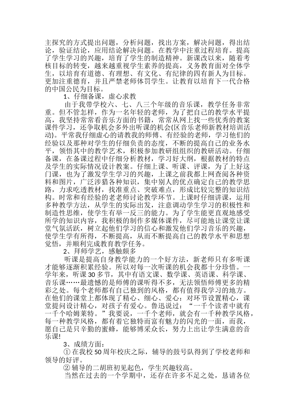 2024教师评职称个人工作总结-教师评职称个人总结_第3页