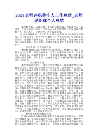 2024教师评职称个人工作总结-教师评职称个人总结
