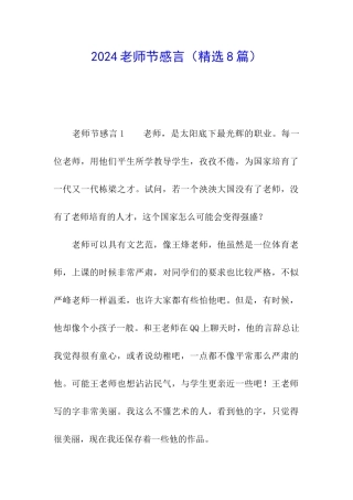 2024教师节感言(精选8篇)