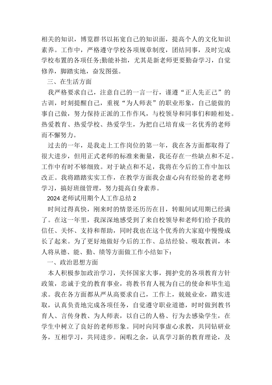 2024教师试用期个人工作总结5篇_第2页