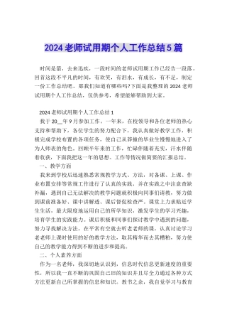 2024教师试用期个人工作总结5篇