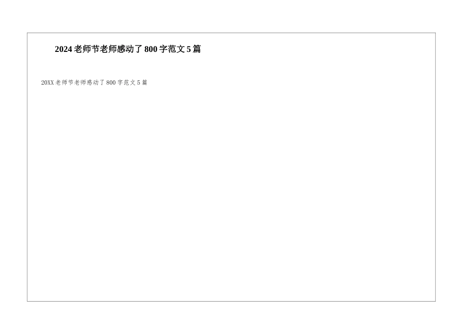 2024教师节老师感动了800字范文5篇_第1页