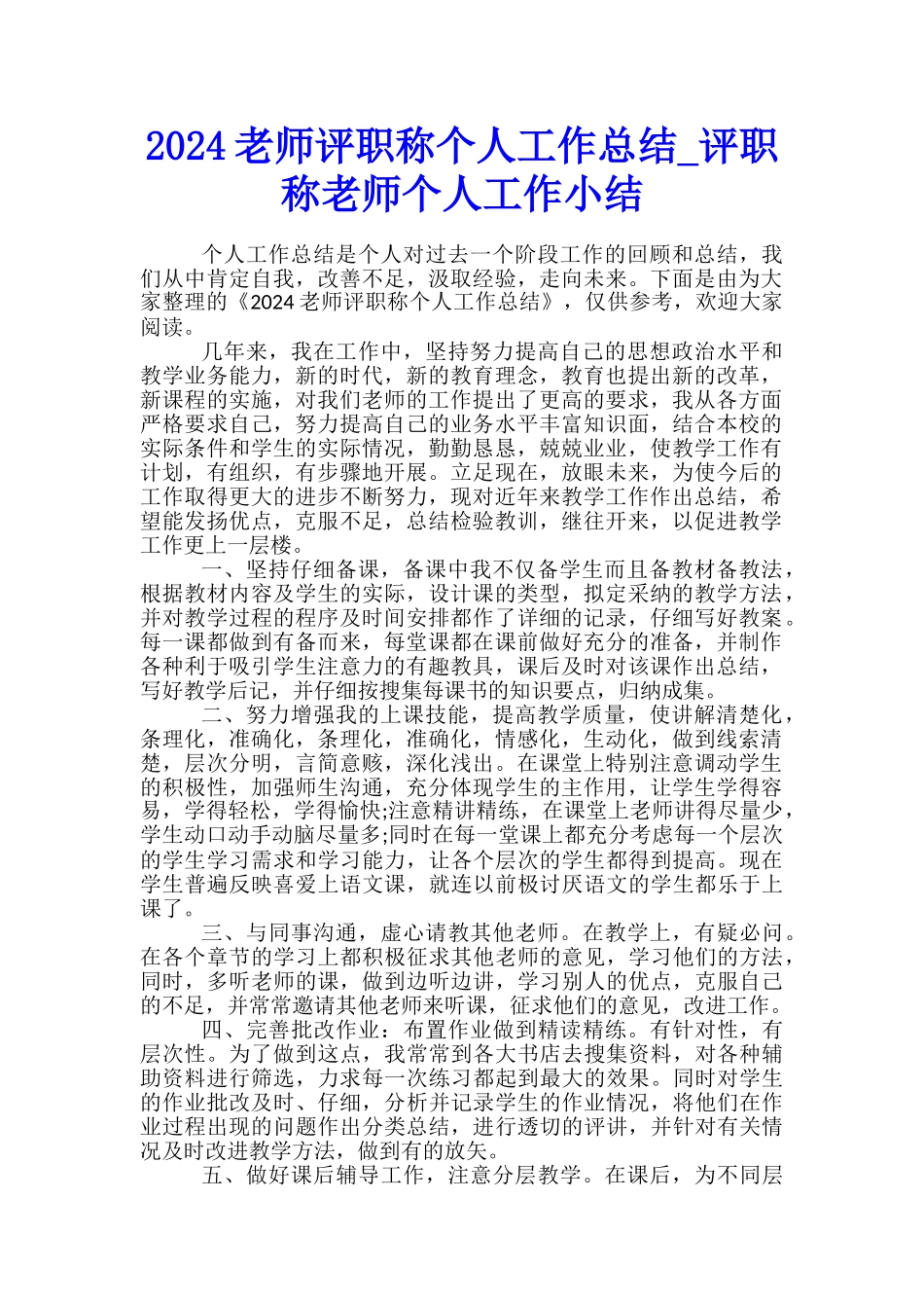 2024教师评职称个人工作总结-评职称教师个人工作小结_第1页