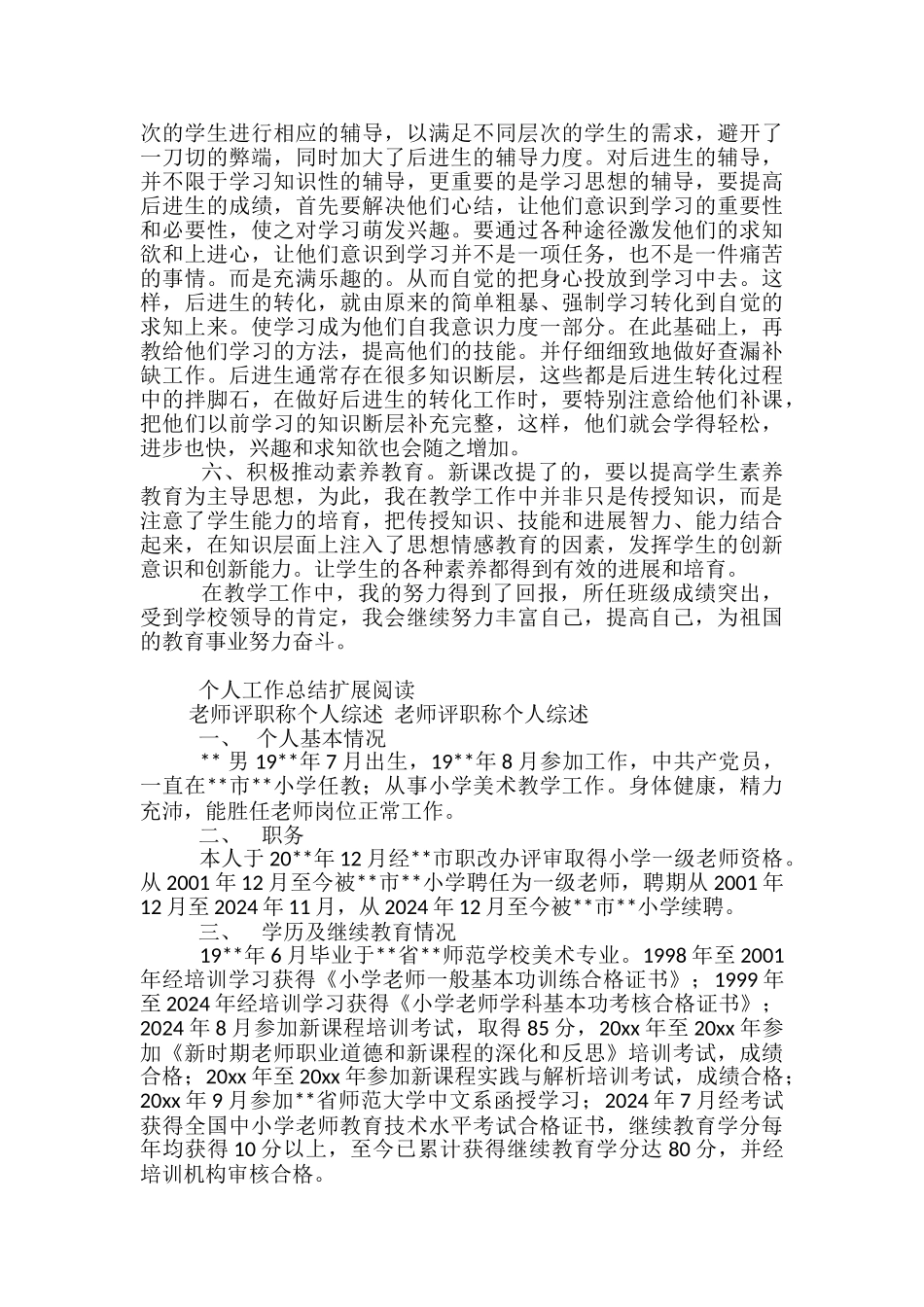 2024教师评职称个人工作总结-评职称教师个人工作小结_第2页
