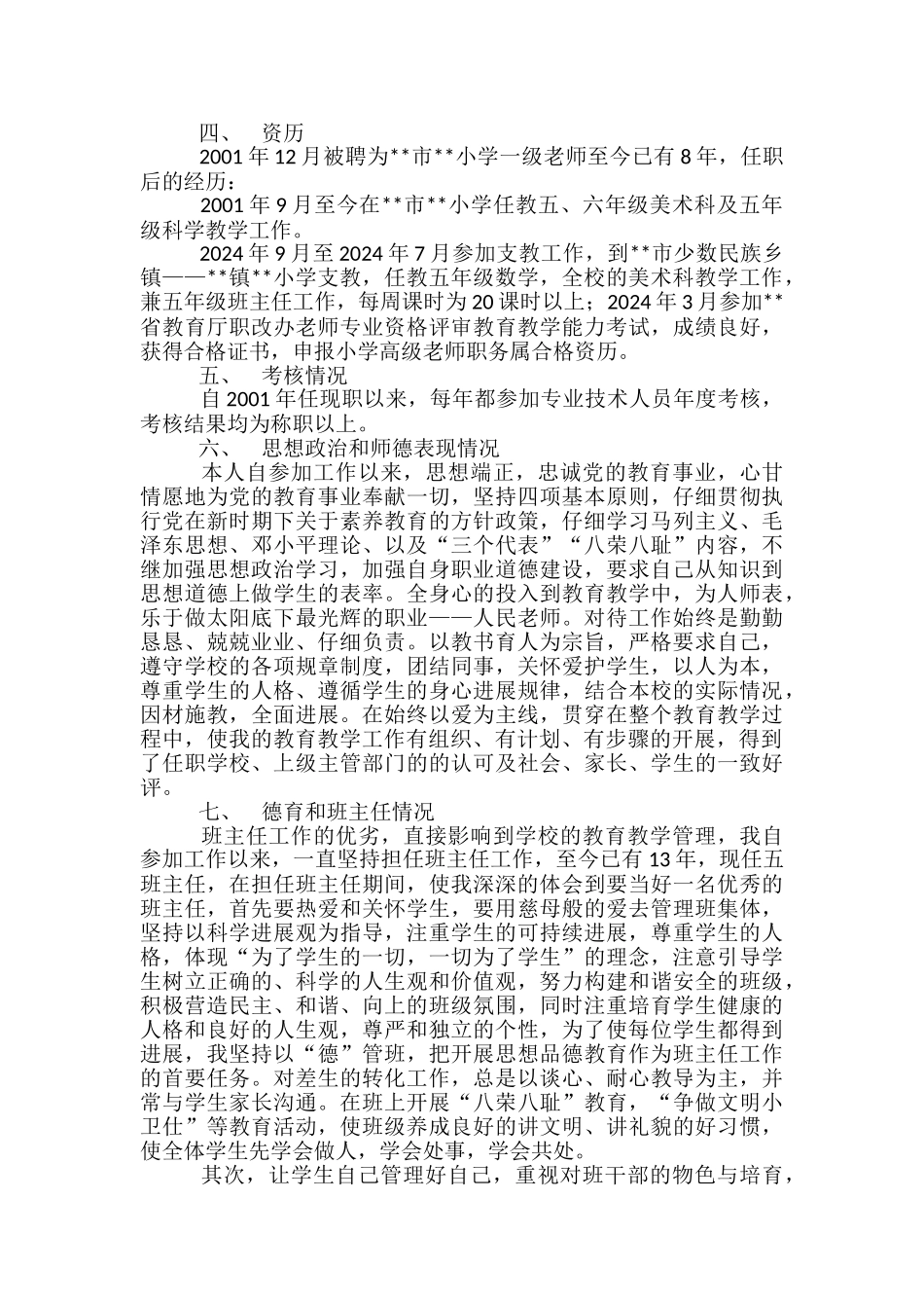 2024教师评职称个人工作总结-评职称教师个人工作小结_第3页