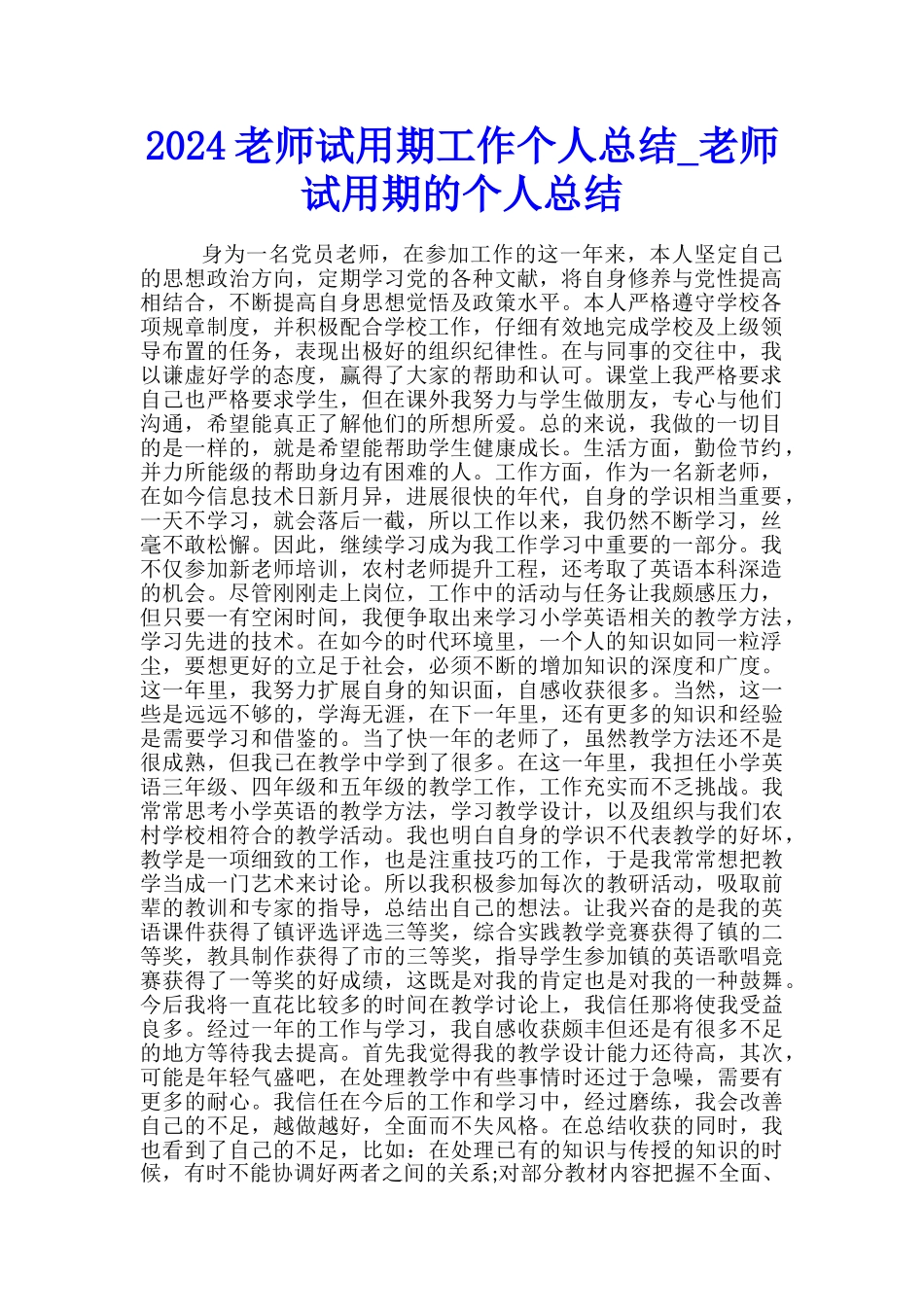 2024教师试用期工作个人总结-教师试用期的个人总结_第1页