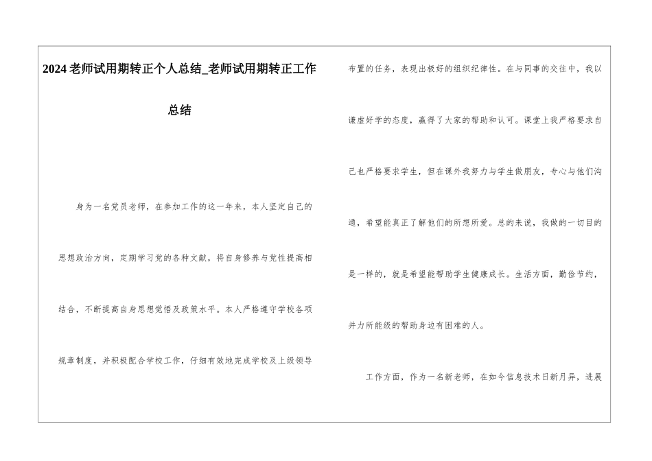 2024教师试用期转正个人总结教师试用期转正工作总结_第1页