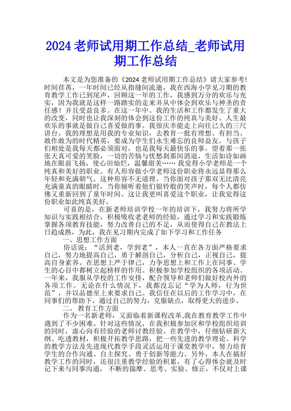 2024教师试用期工作总结-教师试用期工作总结_第1页