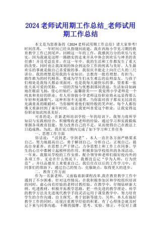 2024教师试用期工作总结-教师试用期工作总结