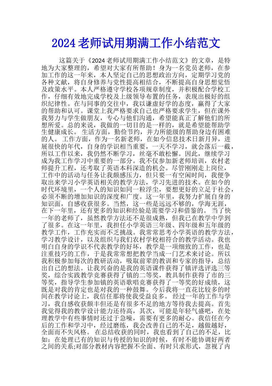 2024教师试用期满工作小结范文_第1页