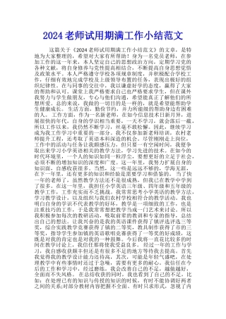 2024教师试用期满工作小结范文