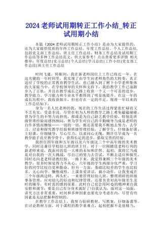 2024教师试用期转正工作小结-转正试用期小结