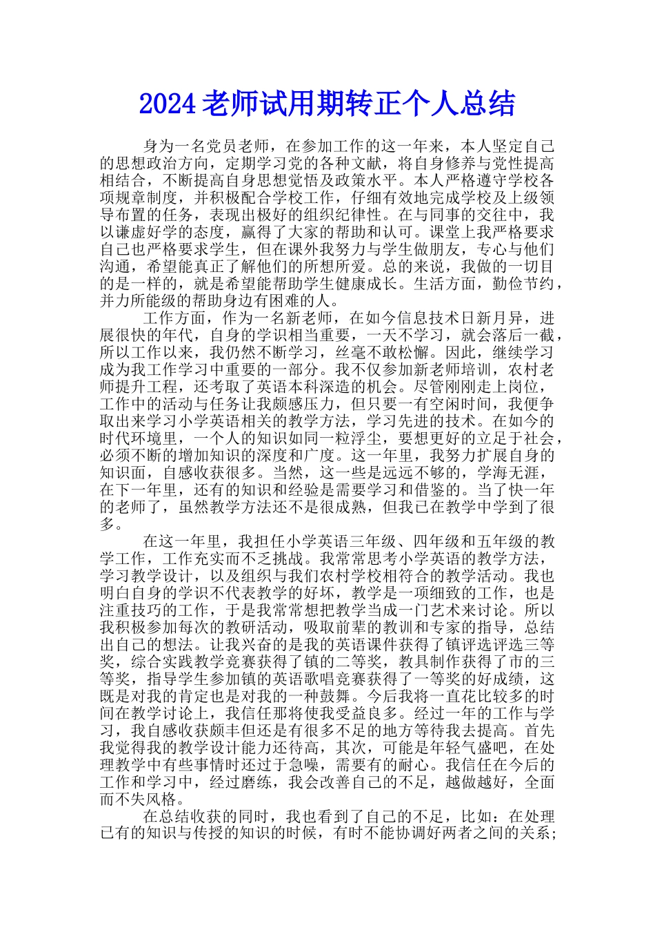 2024教师试用期转正个人总结_第1页
