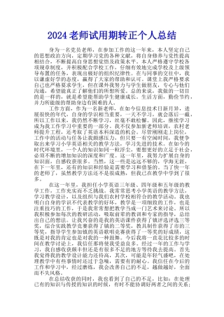 2024教师试用期转正个人总结