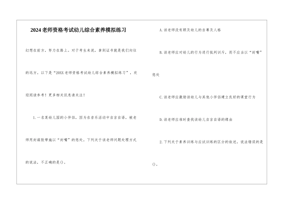 2024教师资格考试幼儿综合素质模拟练习_第1页