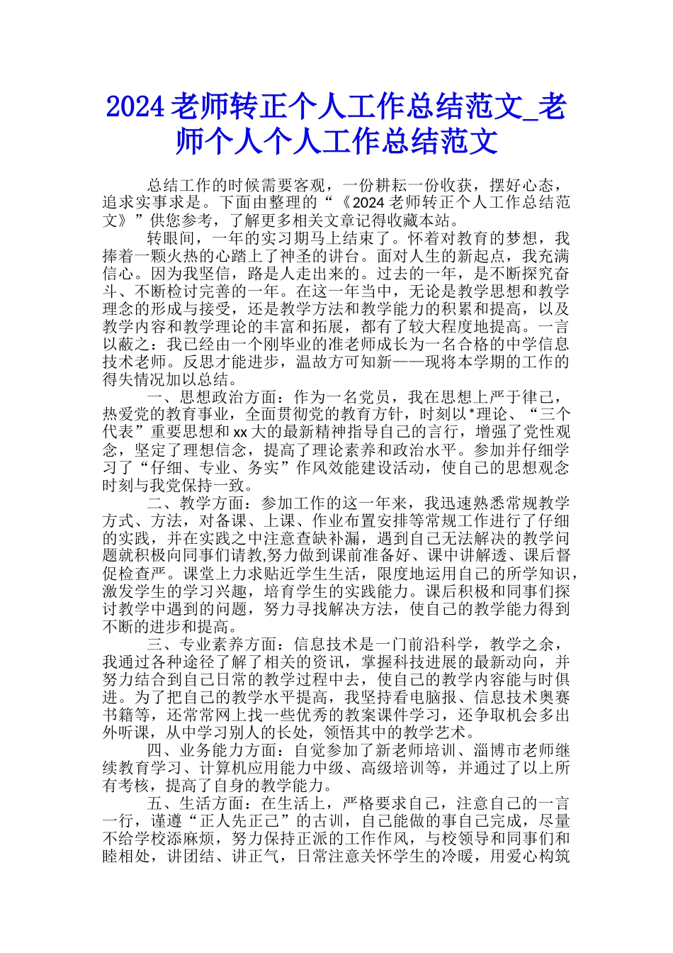 2024教师转正个人工作总结范文-教师个人个人工作总结范文_第1页