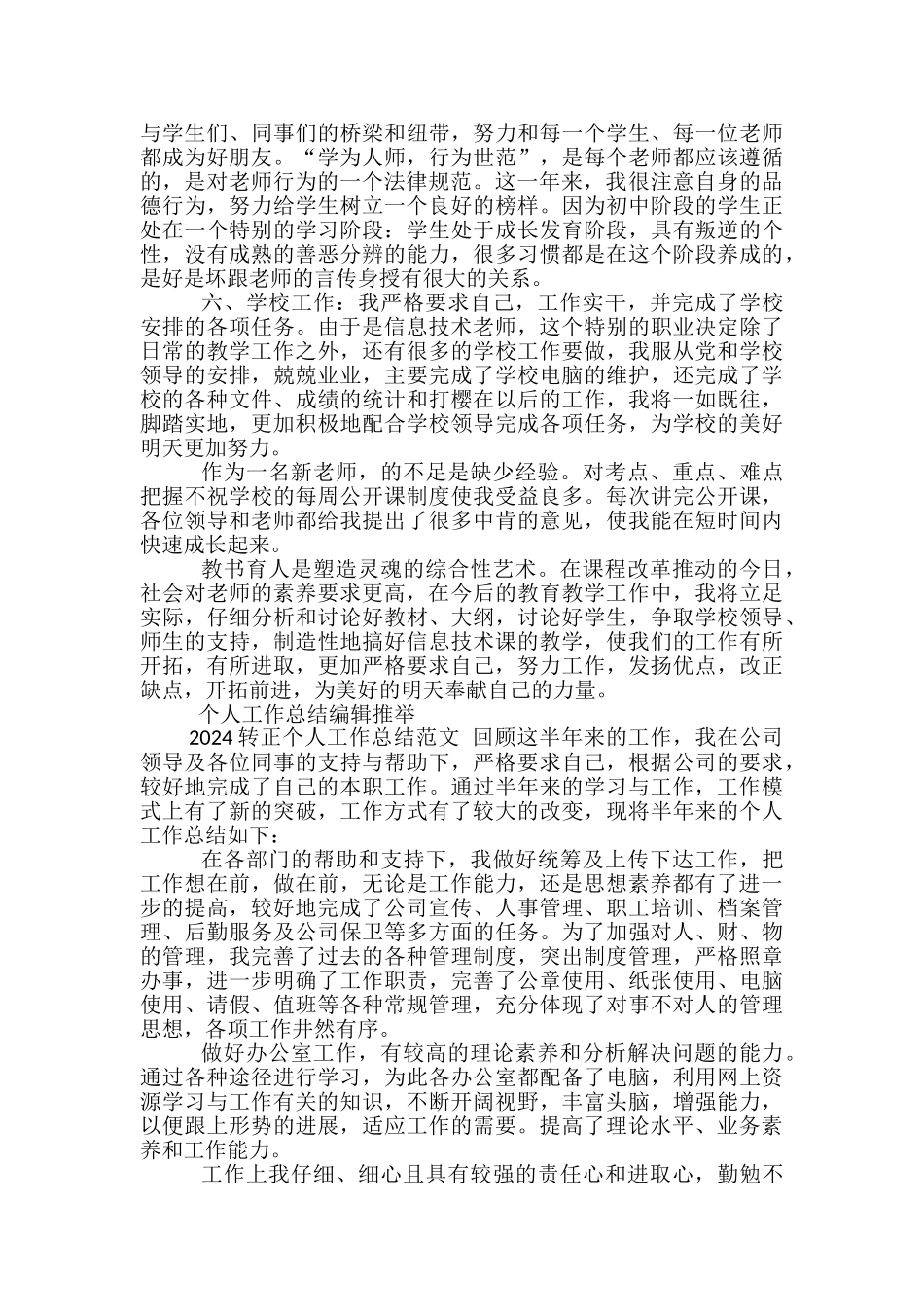2024教师转正个人工作总结范文-教师个人个人工作总结范文_第2页