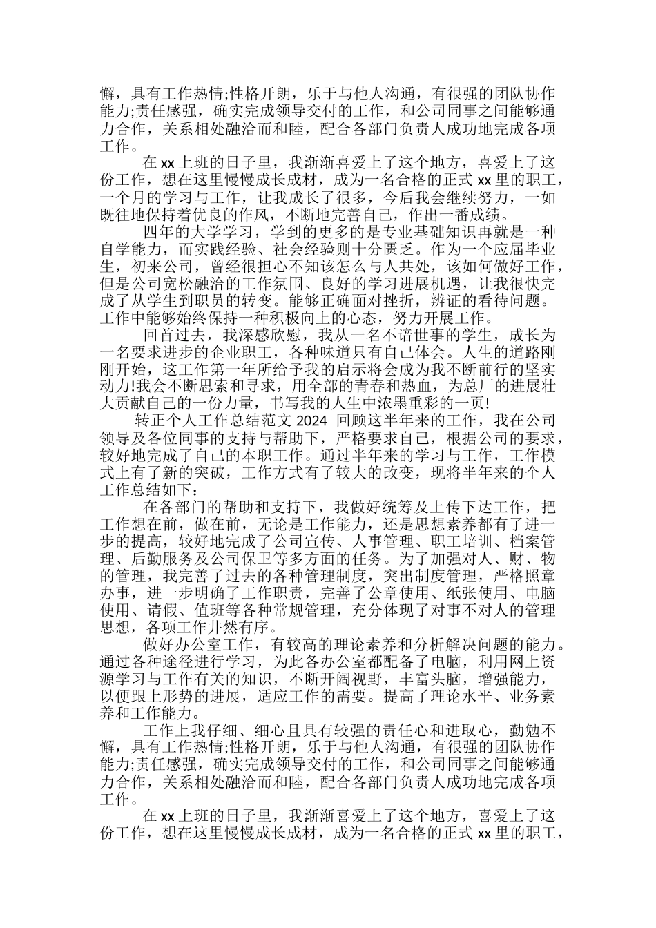 2024教师转正个人工作总结范文-教师个人个人工作总结范文_第3页