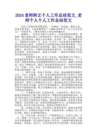 2024教师转正个人工作总结范文-教师个人个人工作总结范文