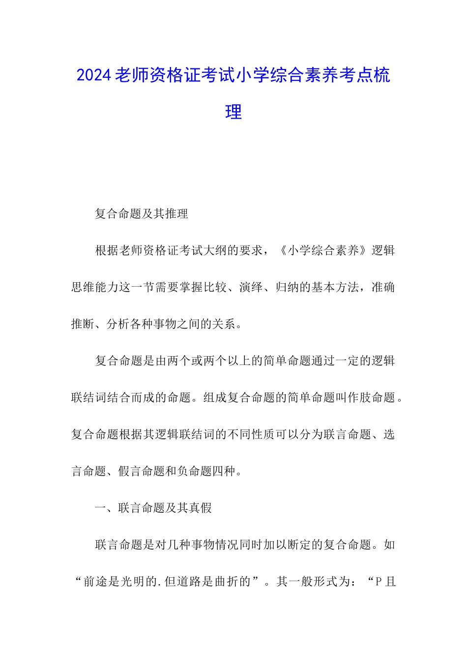 2024教师资格证考试小学综合素质考点梳理_第1页