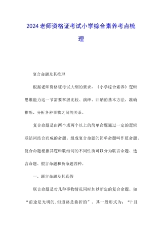2024教师资格证考试小学综合素质考点梳理