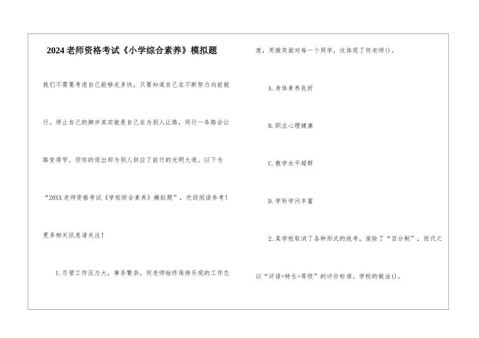 2024教师资格考试《小学综合素质》模拟题_第1页