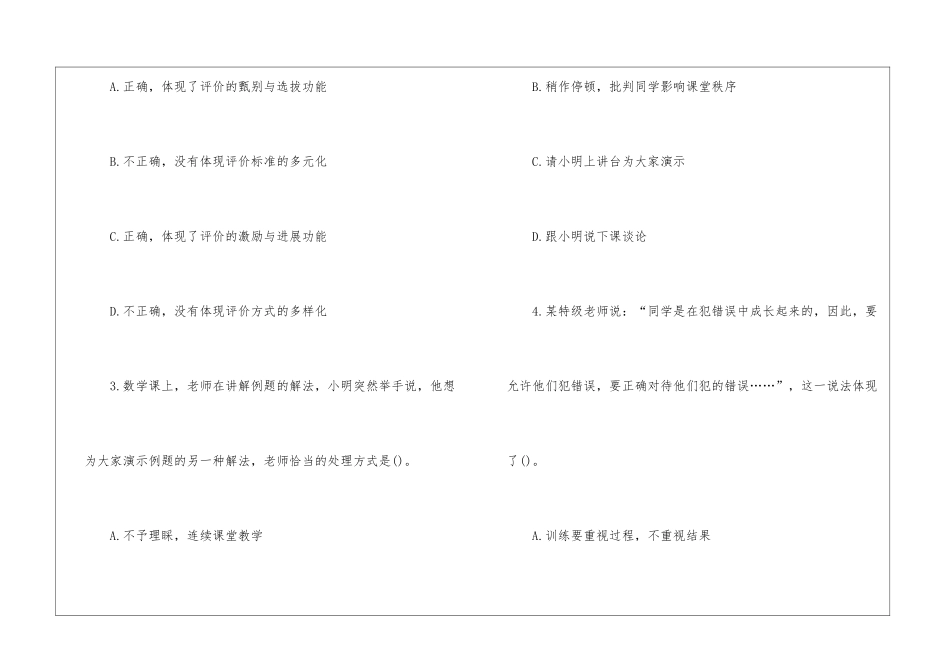2024教师资格考试《小学综合素质》模拟题_第2页
