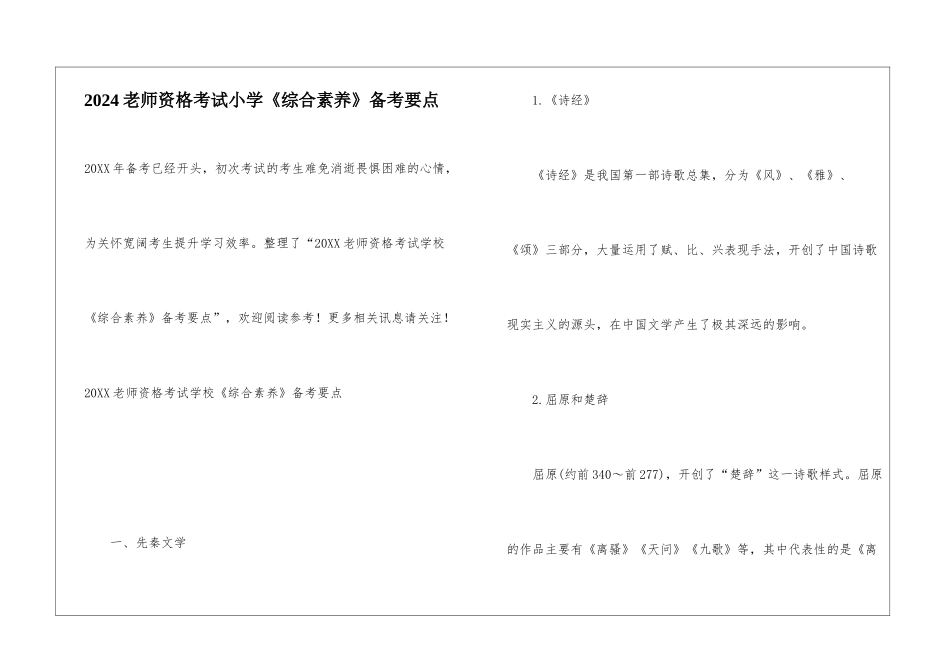 2024教师资格考试小学《综合素质》备考要点_第1页