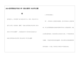 2024教师资格证考试小学《综合素质》知识考点整理