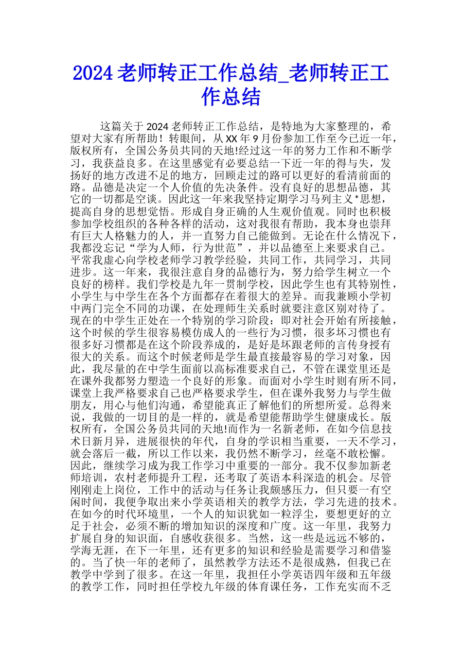 2024教师转正工作总结-教师转正工作总结_第1页