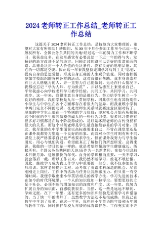 2024教师转正工作总结-教师转正工作总结