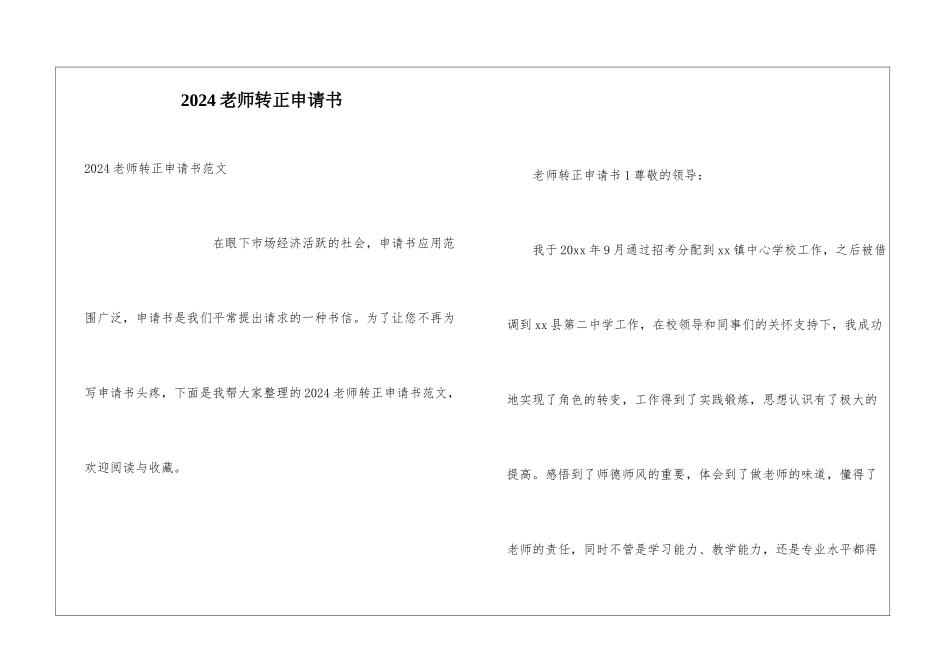 2024教师转正申请书_第1页