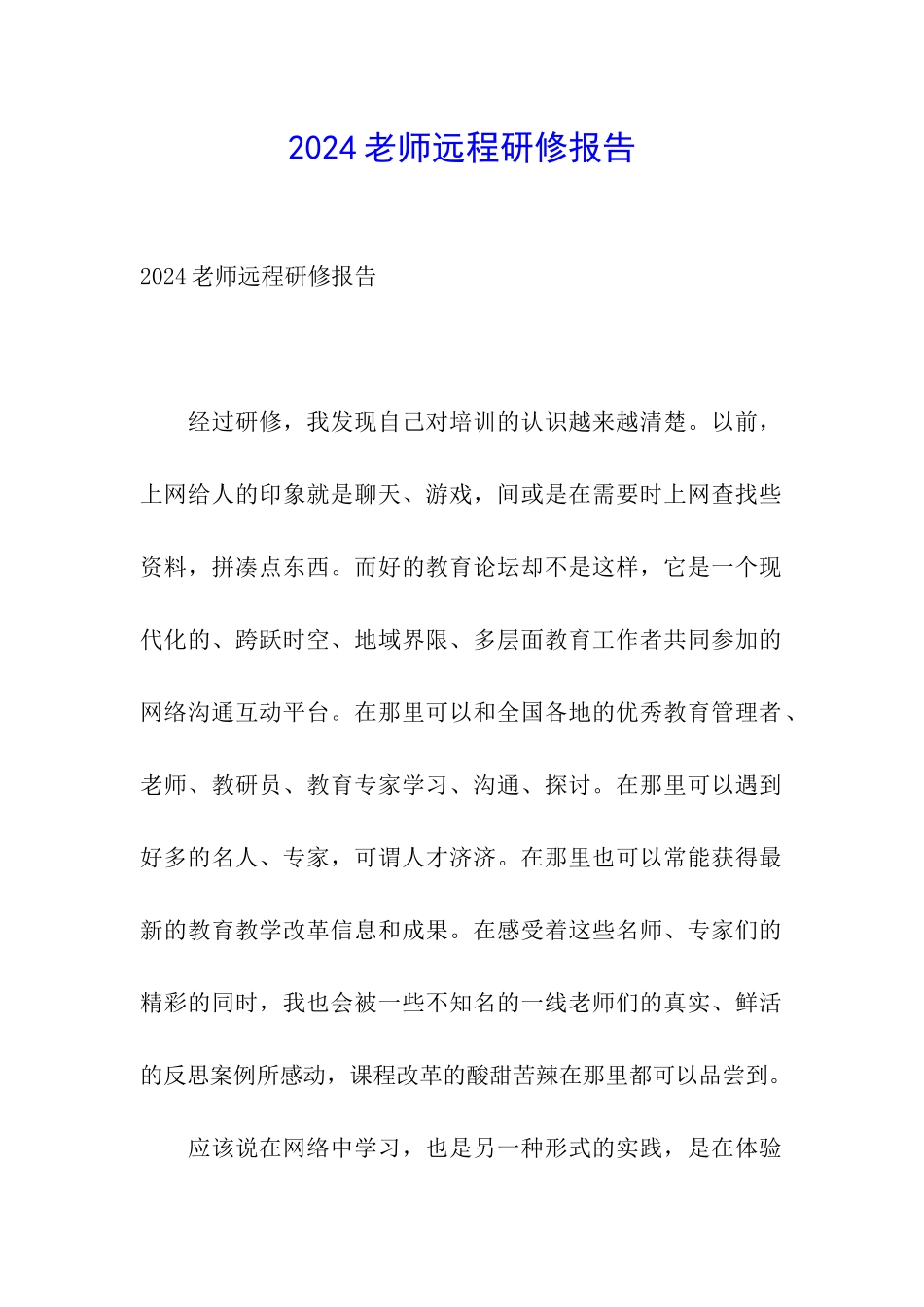 2024教师远程研修报告_第1页