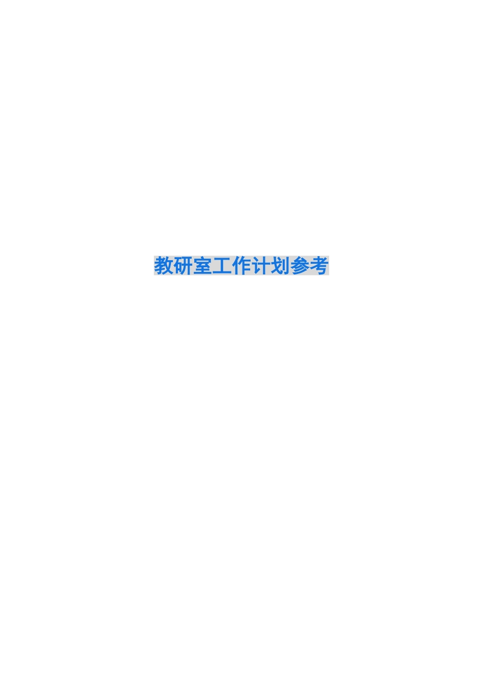 2024教研室工作计划参考_第1页