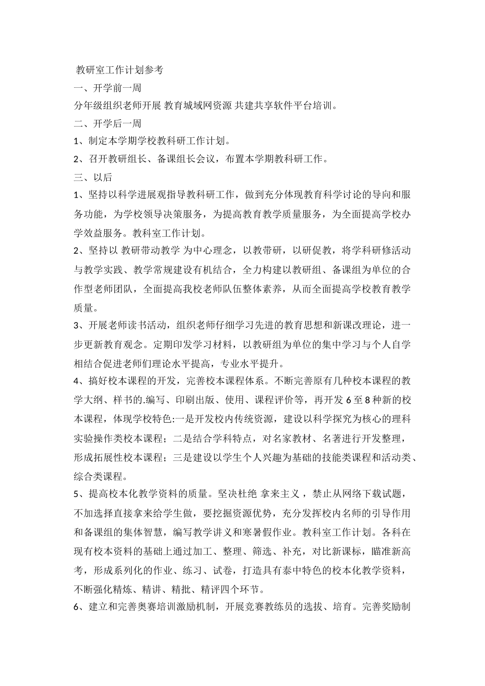 2024教研室工作计划参考_第2页