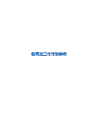 2024教研室工作计划参考