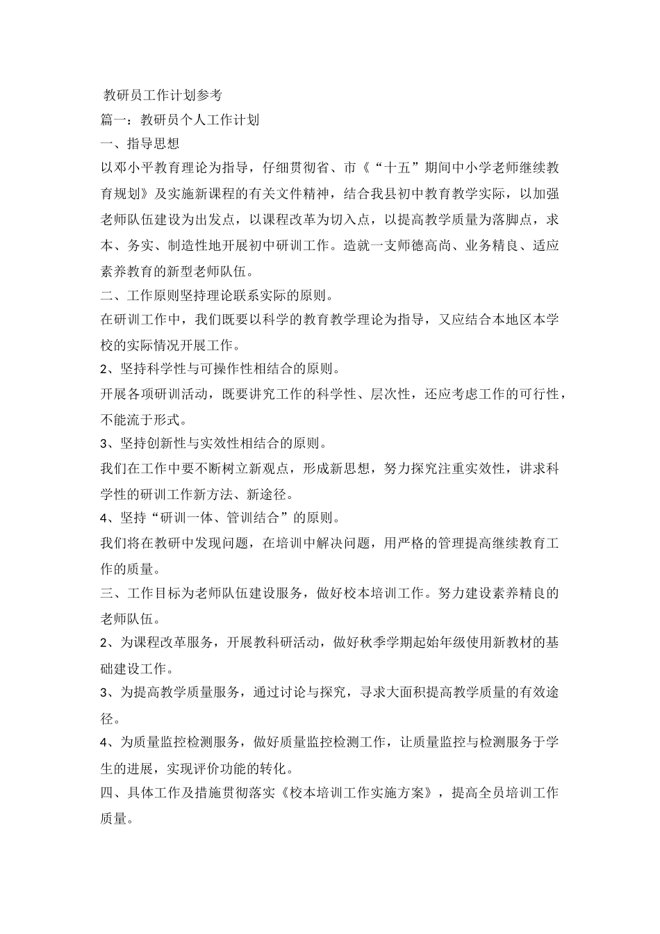 2024教研员工作计划参考_第2页