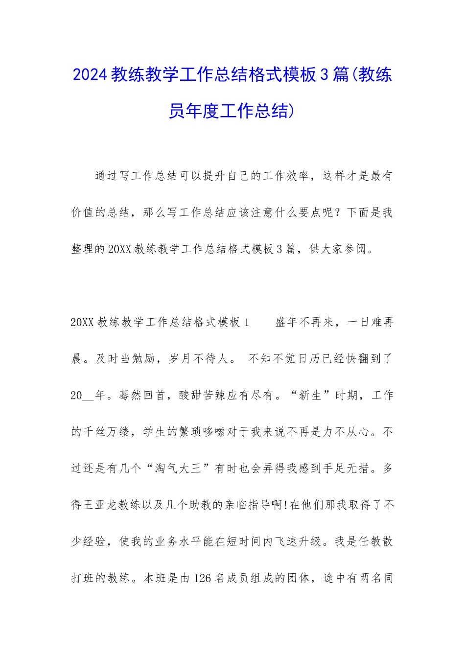 2024教练教学工作总结格式模板3篇_第1页