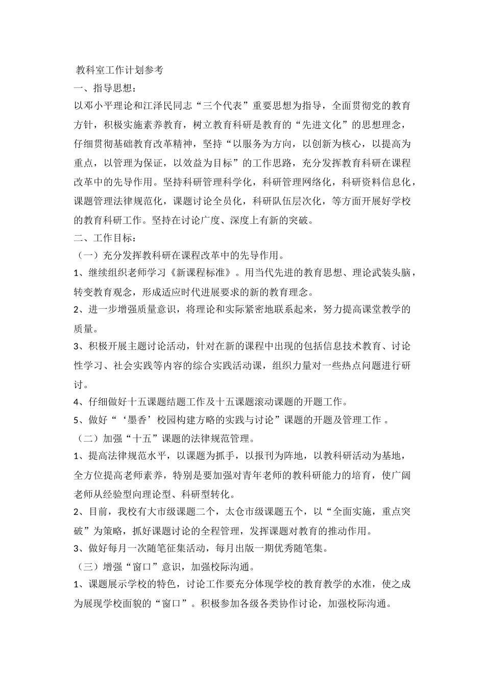 2024教科室工作计划参考_第2页