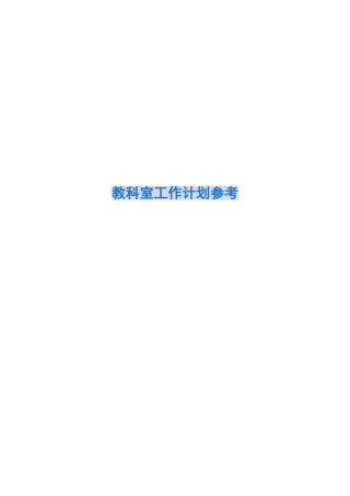 2024教科室工作计划参考