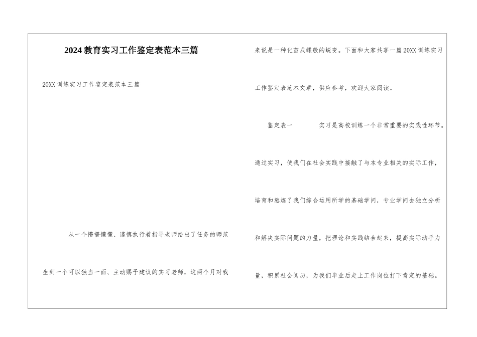 2024教育实习工作鉴定表范本三篇_第1页